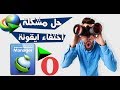 طريقة حل مشكلة عدم ظهور ايقونة زر تحميل IDM على متصفح اوبرا