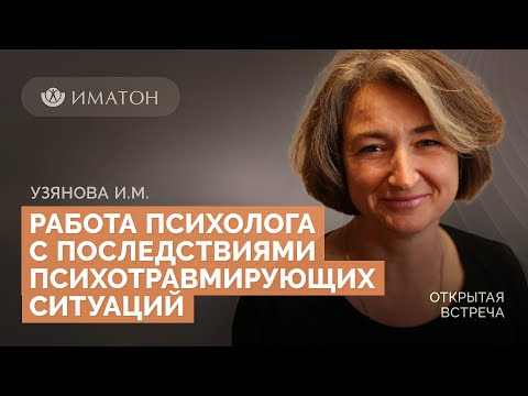 Видео: Работа психолога с последствиями психотравмирующих ситуаций