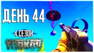 Тарков прокачка с нуля. День 44. Путь со дна 4  Escape from Tarkov