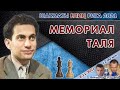 Блиц! 🏆 Мемориал Таля 2021 🎤 Сергей Шипов ♛ Шахматы
