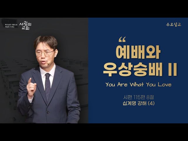 2023-10-25 | 예배와 우상숭배 II (You Are What You Love) | 십계명 강해4 | 사귐의교회 수요예배