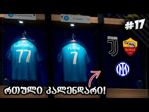 რთული კალენდარი !!! - FIFA 23 PLAYER CAREER MODE EP 17
