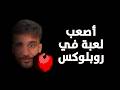 أصعب لعبة بروبلوكس I Wanna Test The Game 