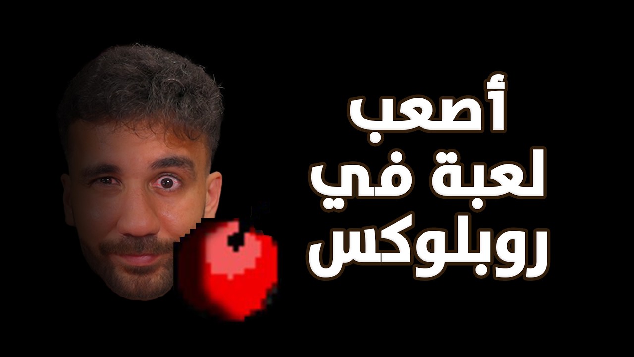 أصعب لعبة بروبلوكس 😤😠😡 I Wanna Test The Game