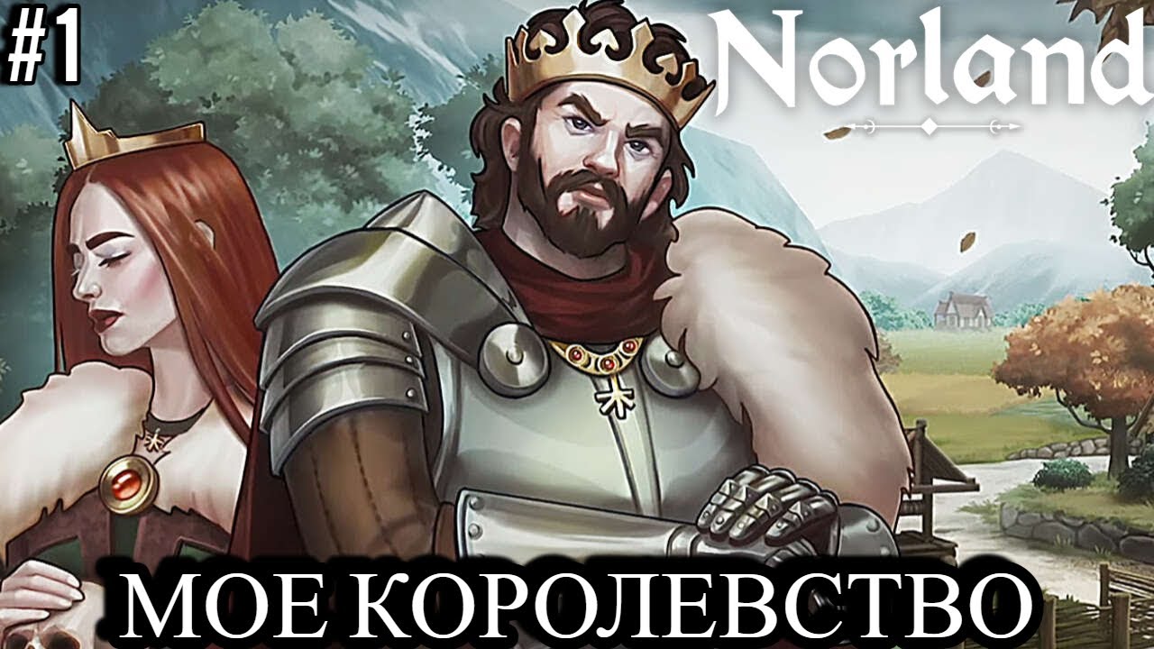 NORLAND МОЕ КОРОЛЕВСТВО (05.07.24) - YouTube