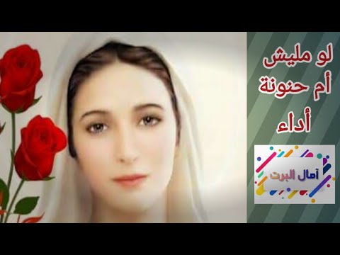 ترنيمة لو مليش أم حنونة أداء آمال البرت