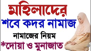 মহিলাদের শবে কদরের নামাজের নিয়ম ২০২৫ | লাইলাতুল কদর নামাজ ২০২৫ | Sobe kodor namaj porar niom
