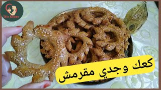 الحلقة الثالثة: الكعك الوجدي  I  مطبخنا المغربي