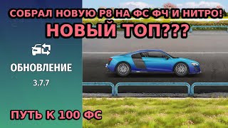 ОБНОВЛЕНИЕ! НОВАЯ Р8 И КОЛЛЕКЦИИ МАШИН! Первым собрал Р8 на фч, фс и нитро. Поедет в топ?