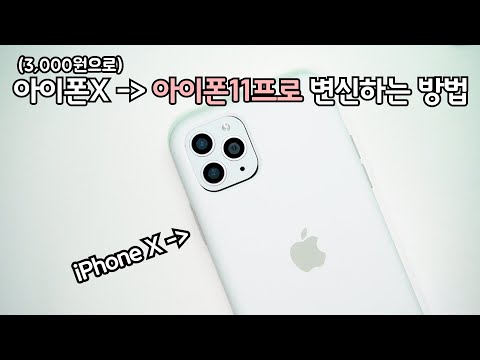 3천원으로 아이폰X를 아이폰11 Pro 로 바꾸어 보기