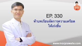 330 ห้าบทเรียนจัดการความเครียดให้เก่งขึ้น