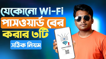 ওয়াইফাই পাসওয়ার্ড কিভাবে বের করবো 2025 | 3 Hack Tips | WiFi Password কিভাবে দেখবো🔥— 3 Hacks 2025