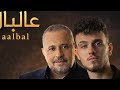 Al Shami Georges Wassouf Ealbal Ya Abni Official Lyric Video 2026 الشامي جورج وسوف عالبال يا ابني Al Shami Georges Wassouf Ealbal Ya Abni Official Lyric Video 2026 الشامي جورج وسوف عالبال يا ابني