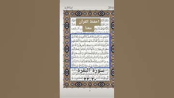 سورة البقرة ٢٠-٢٢/ احفظ القرآن معنا