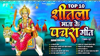 शीतला माता के टॉप 10 पारम्परिक देवी पचरा गीत | Top 10 Shitla Mata Devi Pachra Geet Vol.2 | Jukebox