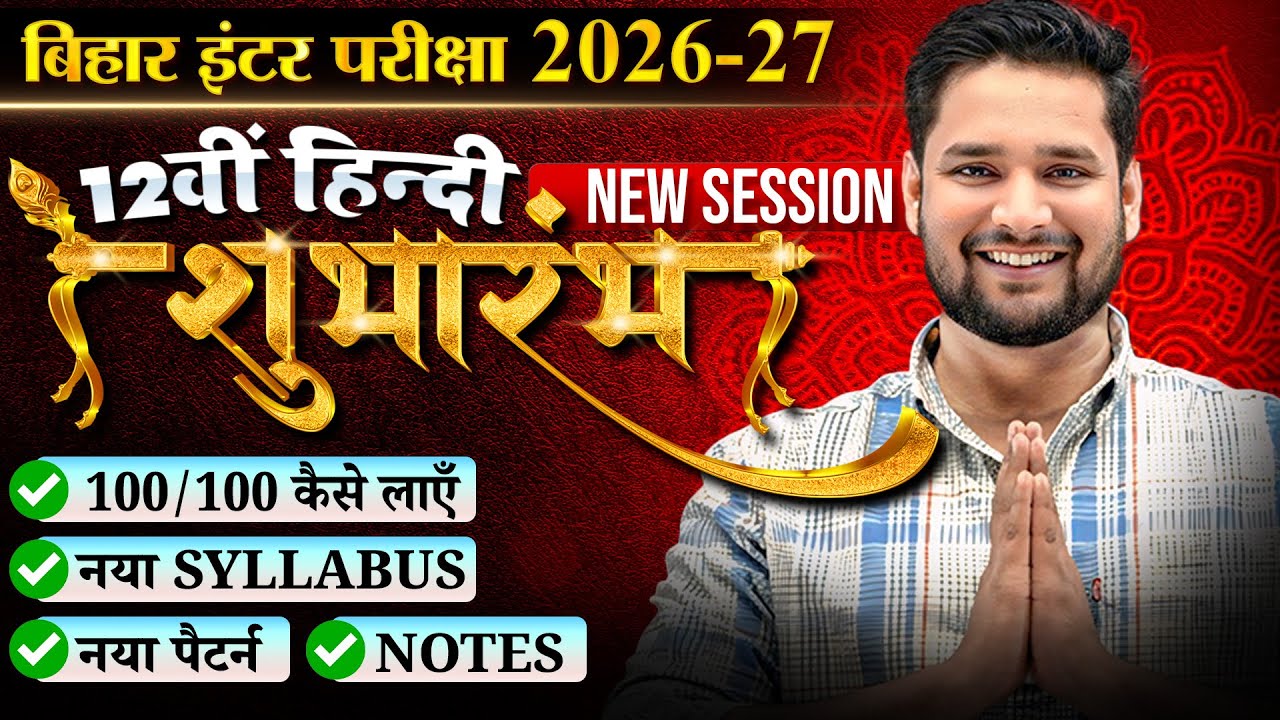 12वीं हिंदी शुभारंभ🔥 | नया Syllabus Introduction | 100/100 की पूरी तैयारी | Bihar Board Exam 2027