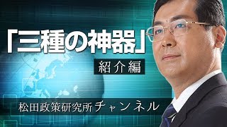 『三種の神器』　紹介編