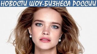 Наталья Водянова показала лицо новорожденного сына. Новости шоу-бизнеса России. Наталья Водянова показала лицо новорожденного сына. Новости шоу-бизнеса России.