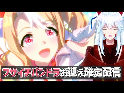 【#ウマ娘/ ガチャ配信】フサイチパンドラが出るまでガチャを回す配信～キャラストーリーも見るよ～【#vtuber 二ノ又宗旦】