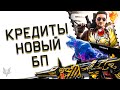 МЕЙЛ ВЫДАЕТ ВСЕМ КРЕДИТЫ В ВАРФЕЙС!НОВЫЙ СТРАННЫЙ БП WARFACE С АРХЕОЛОГИЕЙ!ОБНОВЛЕНИЕ МАГАЗИНА!