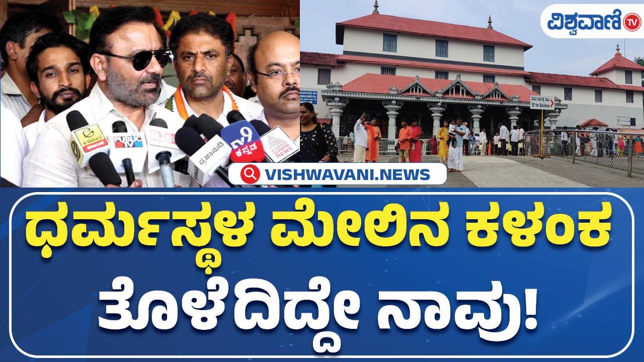 Dharmasthala Case | Santosh Lad | ಧರ್ಮಸ್ಥಳ ಮೇಲಿನ ಕಳಂಕ ತೊಳೆದಿದ್ದೇ ನಾವು!! | Vihwavani TV