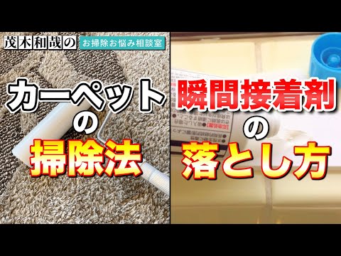 カーペットの掃除法とは？瞬間接着剤の落とし方とは？