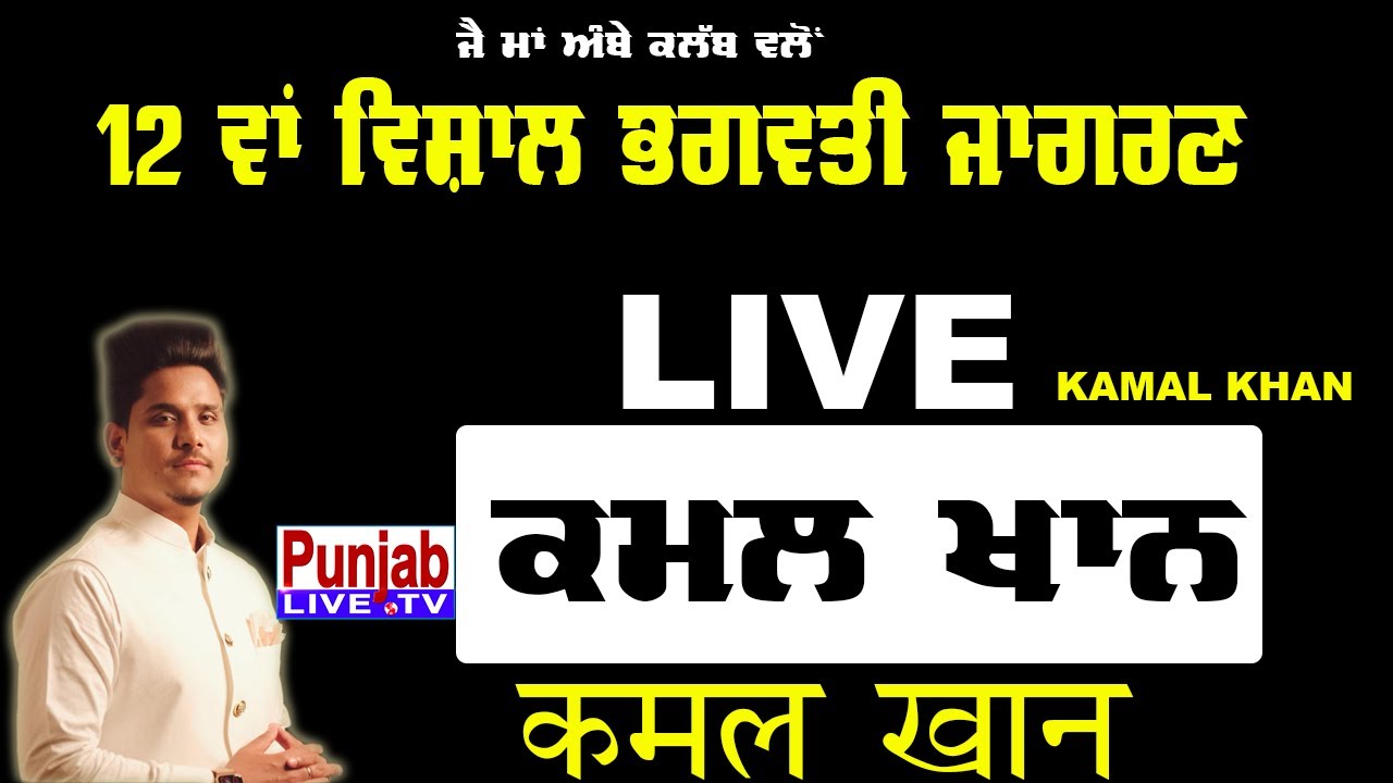 Live Kamal Khan   Maa Bhagwati Jagran Ludhiana  punjablivetv