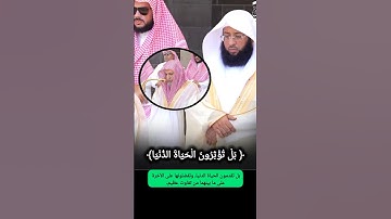 قد أفلح من تزكى|| تلاوة جميلة في صلاة الجمعة من خواتيم سورة الأعلى لمعالي الشيخ أ.د. صالح حميد.