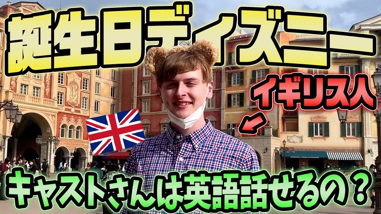 ディズニーのキャストさんって英語喋れるってホント 誕生日ディズニー Youtube ディズニーのキャストさんって英語喋れるってホント 誕生日ディズニー Youtube