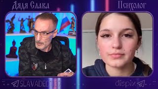 Дядя Слава чат рулетка Психолог / Вопрос