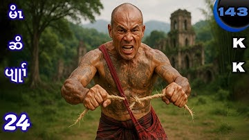 🔵 No. 143 ( Crazy Hunter) မိၤဆိပျုၢ် : Part - 24 🔘11 , 25, 2025. KK K’NYAW STORY