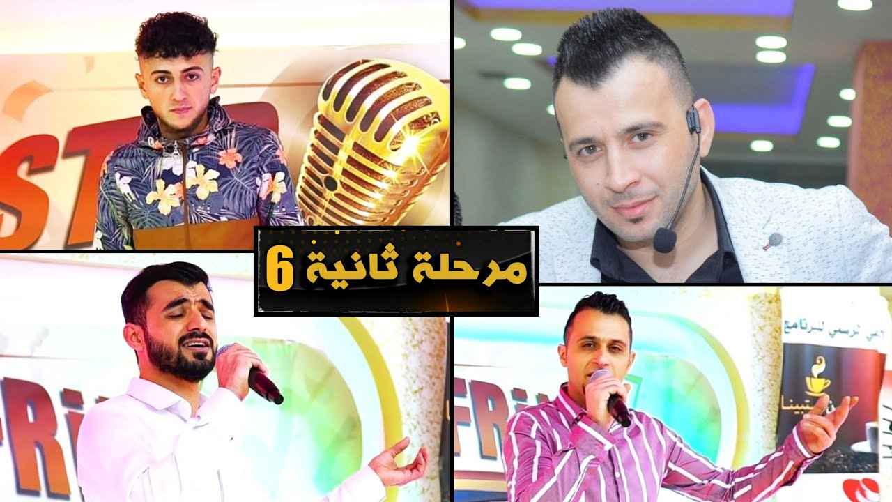 مرحلة ثانية - برنامج ستار عفرين - الحلقة 6  Star Afrin | shero ibrahim