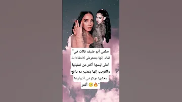 سلملي أبو ضيف تتعرض للهجوم بسبب لبسها الخادش للحياه والمفاجأة 