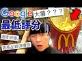 【檢驗】google上最低評分的麥當勞真的很糟糕嗎？這系列史上最爛的店來了...