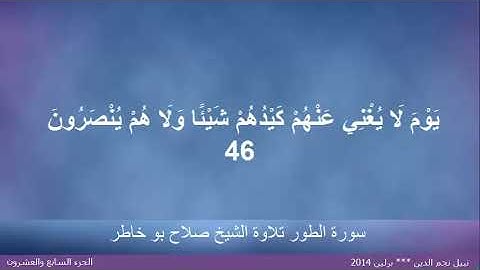 القران الكريم ختمة الاجزاء تلاوة الشيخ صلاح بوخاطر الجزء 27