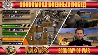 ☪ Экономическая тактика M.A.X. economical tactics ☪15☪RU/EN☪ M.A.X.