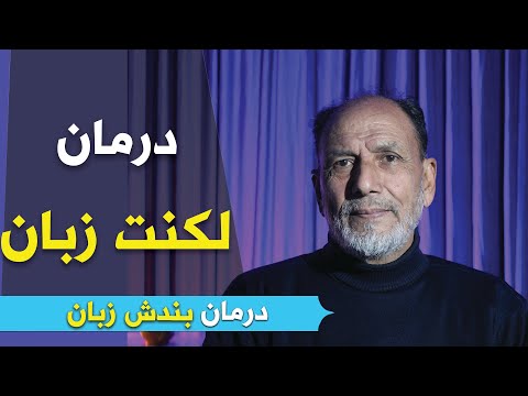 تصویری: کدام یک از موارد زیر یک عامل خطر برای لکنت زبان است؟