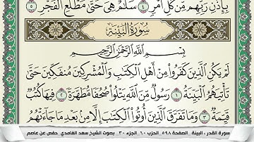 سورة البينة | سعد الغامدي