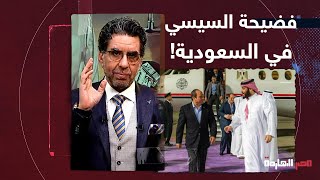 ناصر: النهاردة هوريك فضيحة السيسي في السعودية وإزاي محمد بن سلمان كان بيعامله بإهانة!