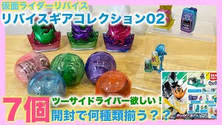 リバイス ギアコレクション 02のガシャポンを開封！仮面ライダーリバイスに登場するツーサイドライバー、バイスタンプバー、リバイスドライバーなど全7種のガチャガチャ KAMEN RIDER REVICE