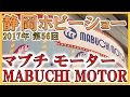 第56回 静岡ホビーショー 2017【 MABUCHI MOTOR マブチモーター 】