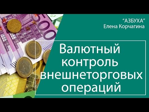 Валютный контроль внешнеторговых операций