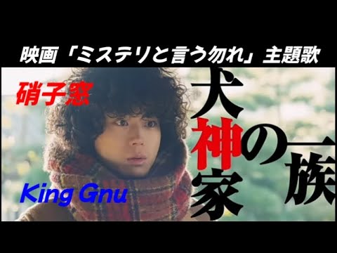 King Gnu/硝子窓【歌詞付】映画「ミステリと言う勿れ」主題歌