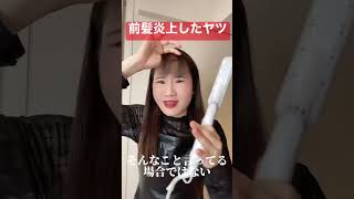 前髪が炎上した女子の歌【横山天音】#shorts