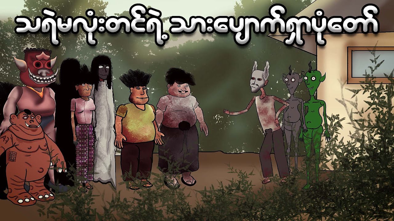 သရဲမလုံးတင်ရဲ့ သားပျောက်ရှာပုံတော် | Myanmar cartoon new 2023 | MMSA