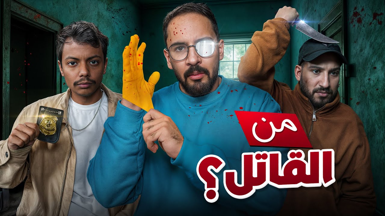 مين القاتل 🔪💀