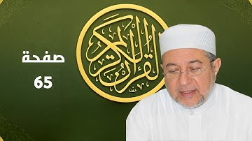 صفحة 65 من المصحف برواية حفص - تحسين القراءة والتجويد بصوت أيمن سويد