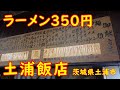 昭和でボロくて激安な町中華食堂【昼飲み】25年間値上げしていない奇跡の激渋店｜土浦飯店 茨城県土浦市