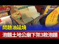 問題油延燒 泡麵土地公廟下架3款泡麵