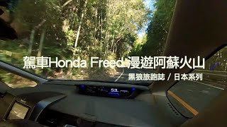 駕車Honda Freed漫遊阿蘇火山｜另類沒有500公里不回家｜黑狼CB1100RS旅跑誌 / 日本系列